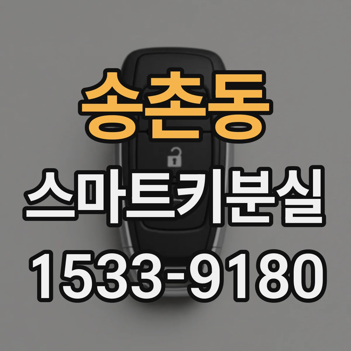 송촌동 스마트키분실