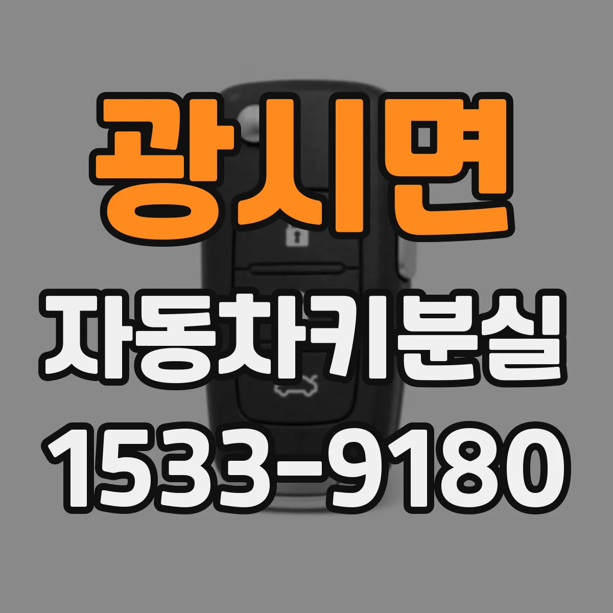 광시면 자동차키분실