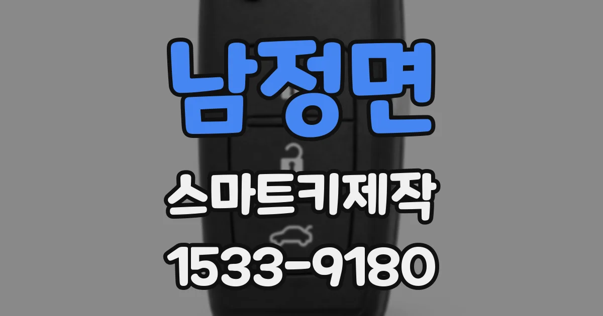 남정면 스마트키제작