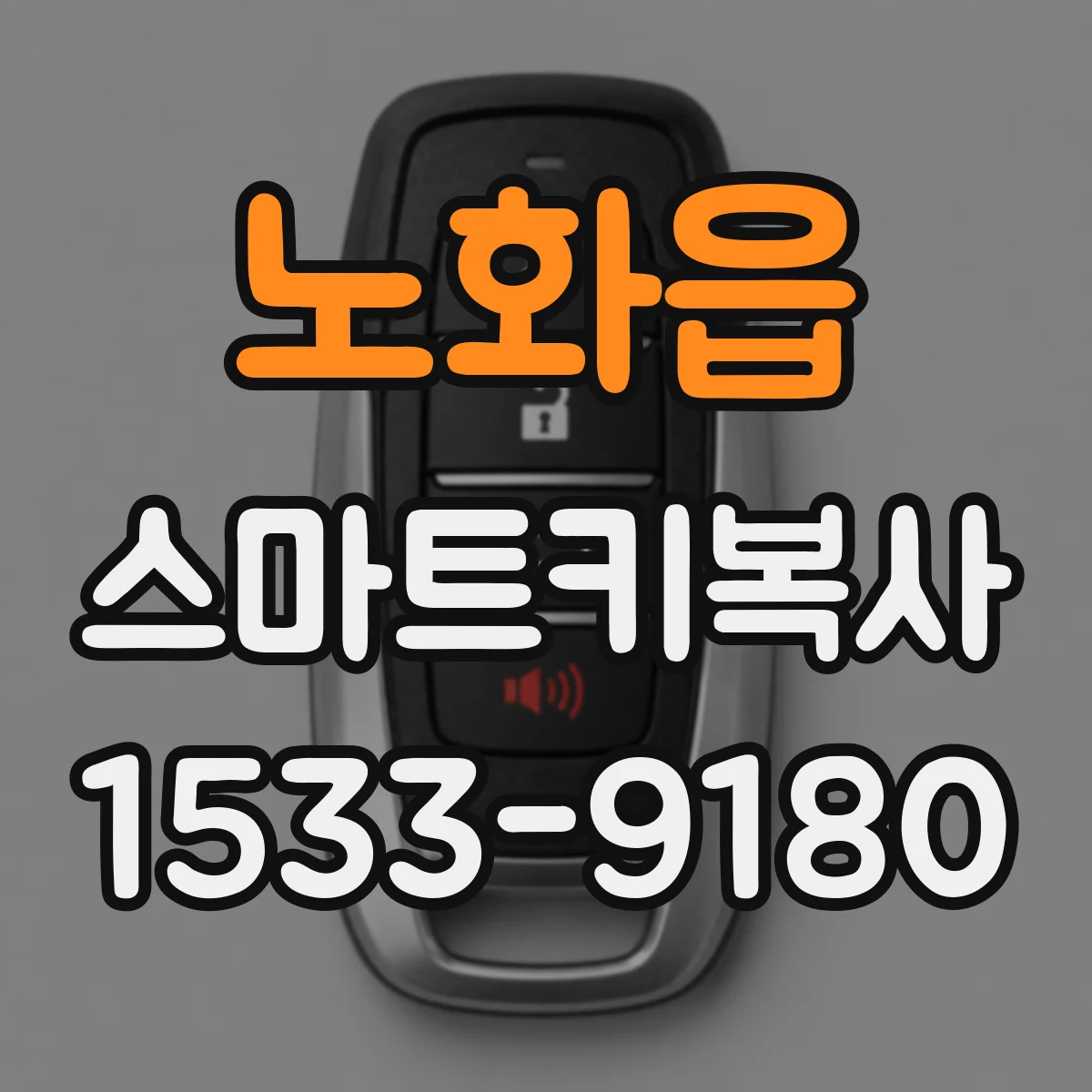 노화읍 스마트키복사