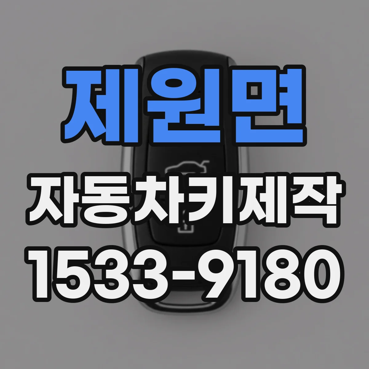 제원면 자동차키제작