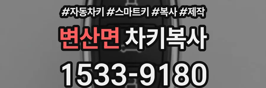 변산면 차키복사