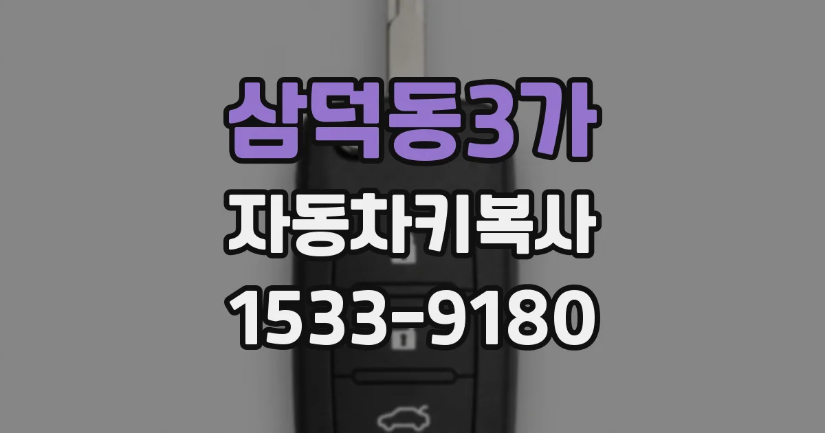 삼덕동3가 자동차키복사