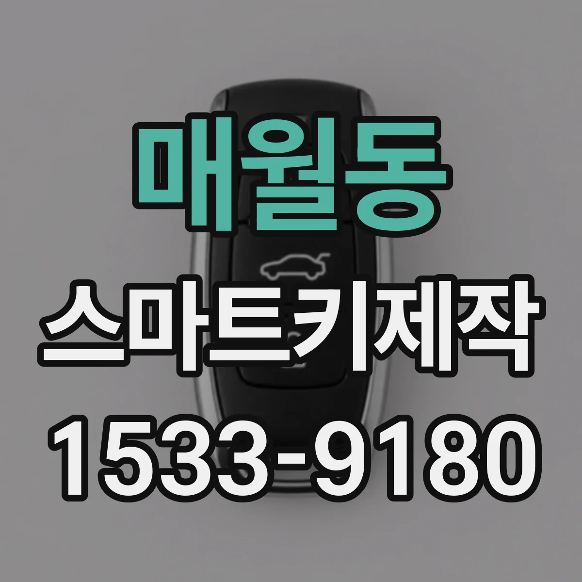 매월동 스마트키제작