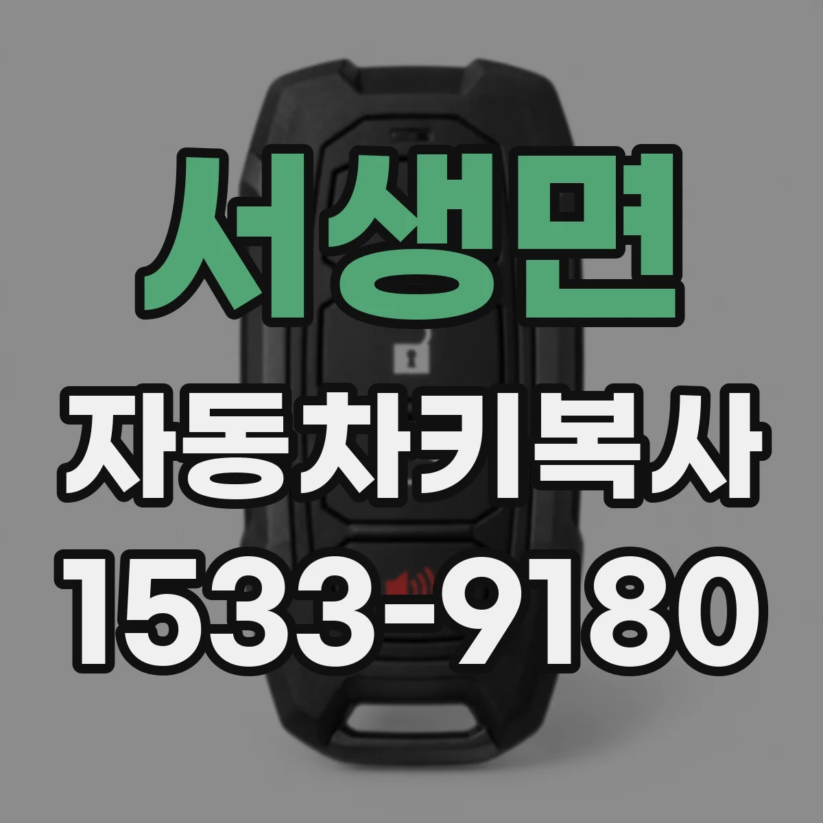 서생면 자동차키복사