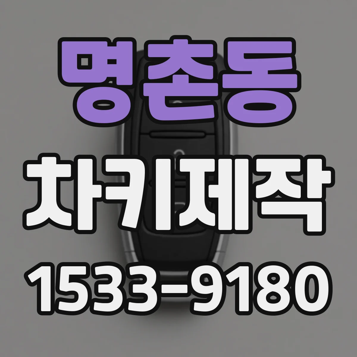 명촌동 차키제작