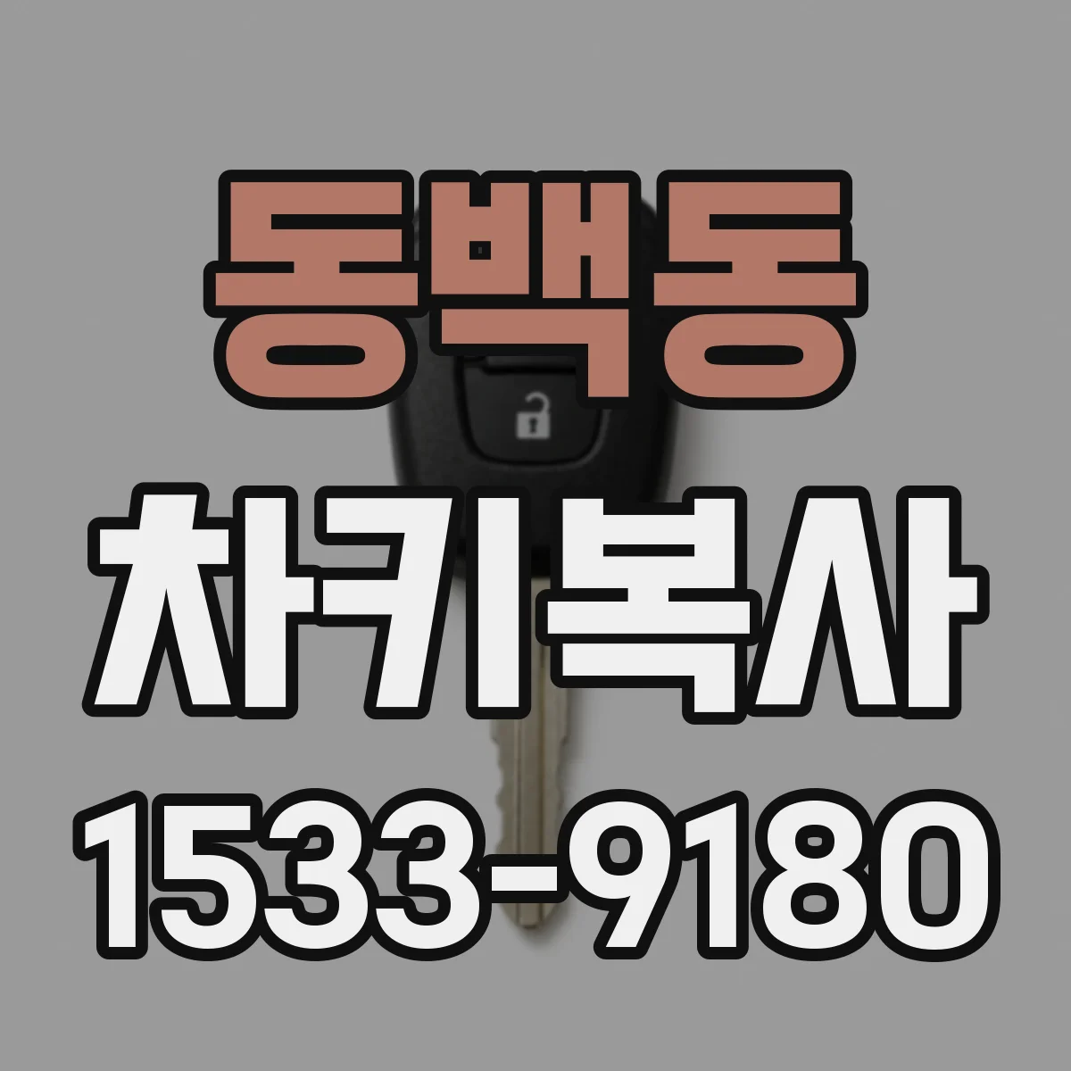 동백동 차키복사