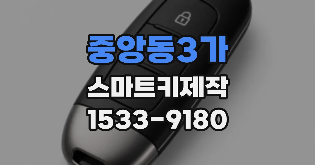 중앙동3가 스마트키제작