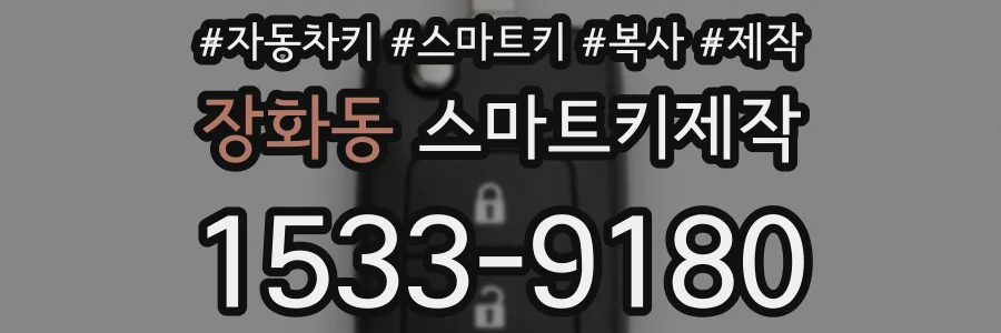 장화동 스마트키제작