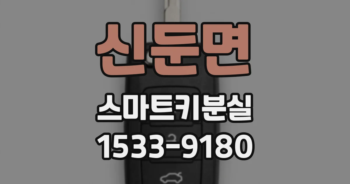 신둔면 스마트키분실