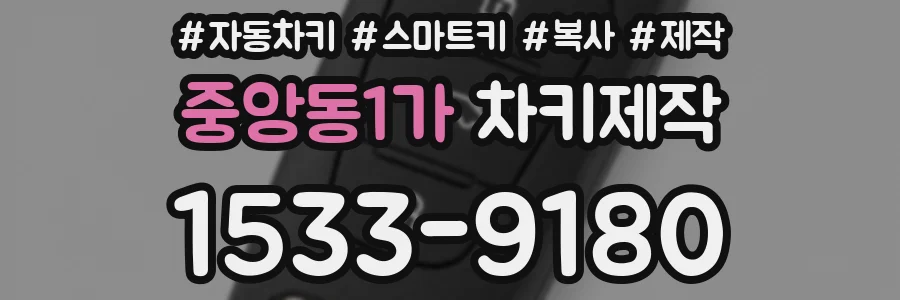 중앙동1가 차키제작
