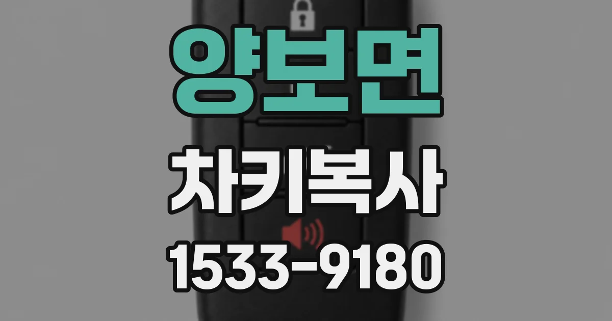 양보면 차키복사