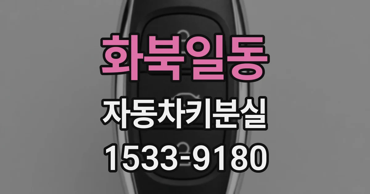 화북일동 자동차키분실