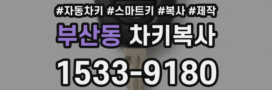 부산동 차키복사