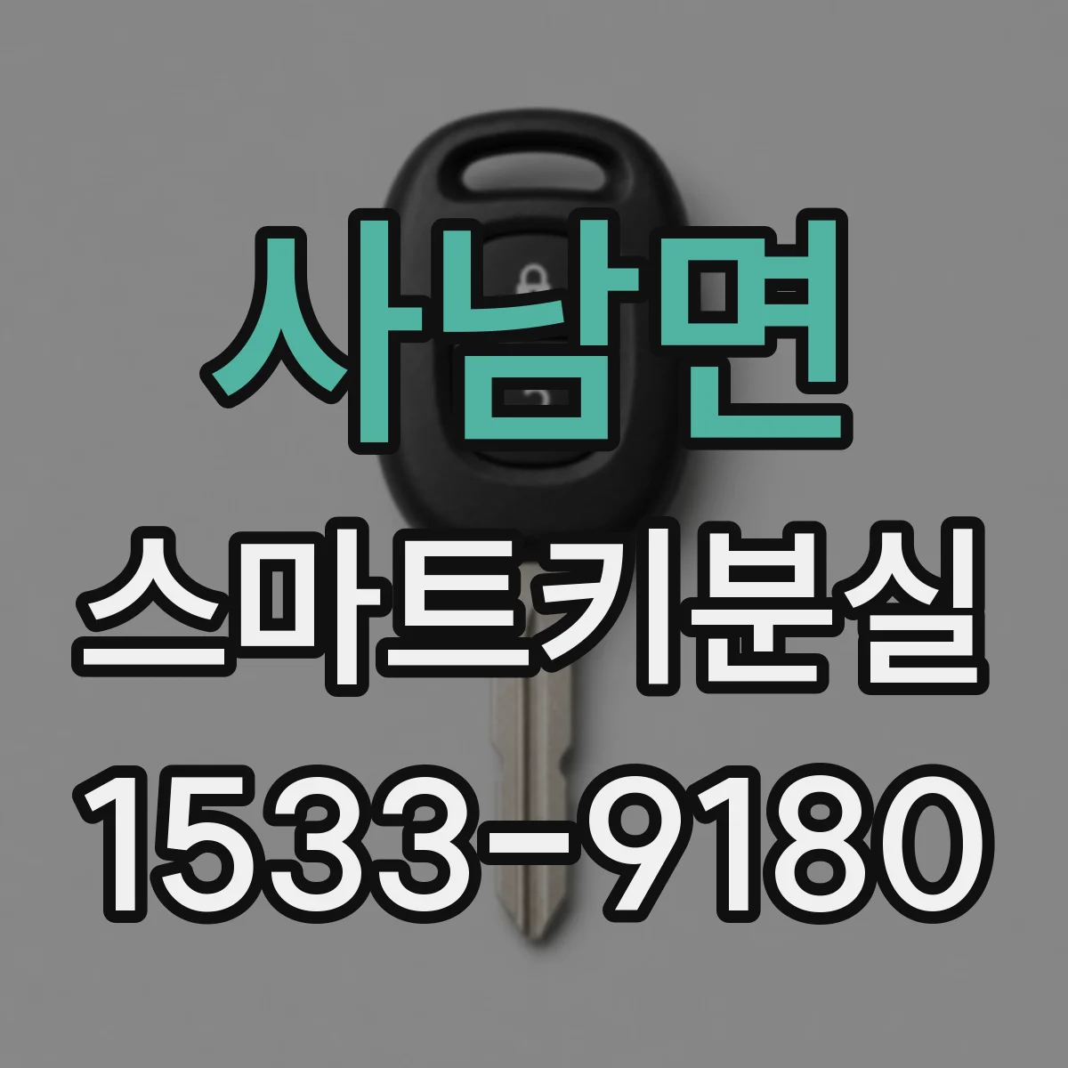 사남면 스마트키분실
