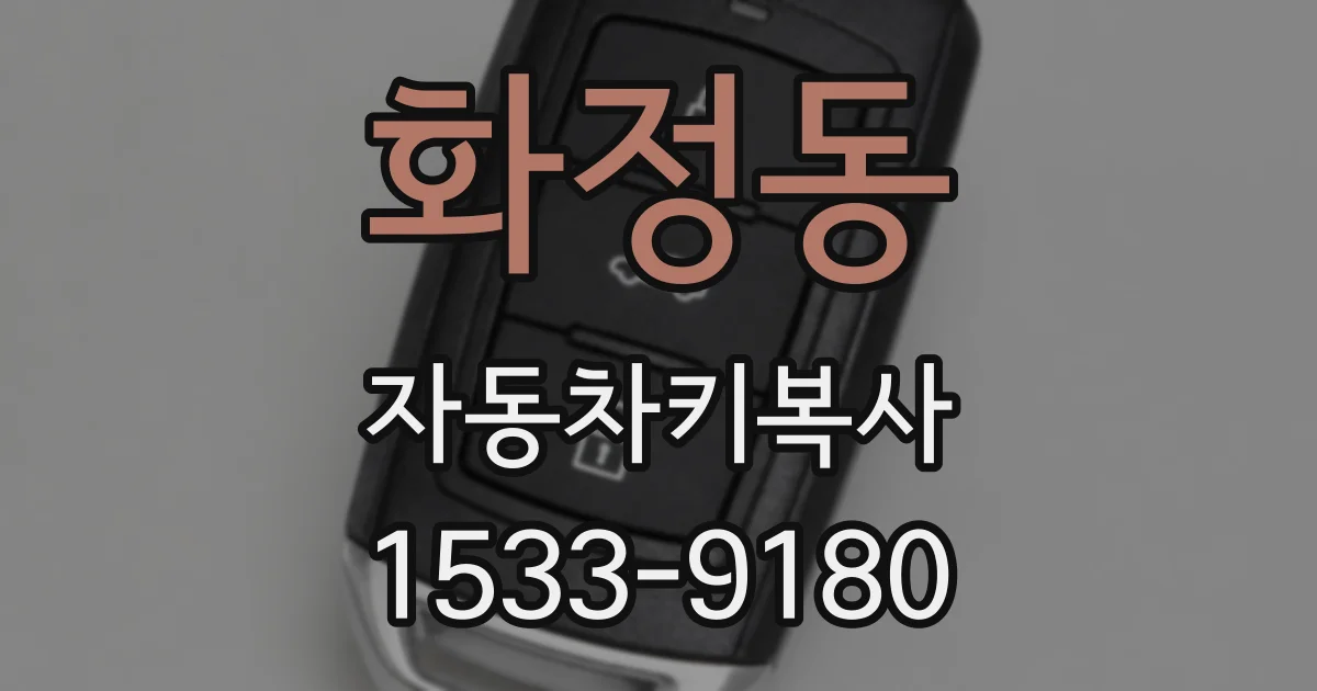 화정동 자동차키복사