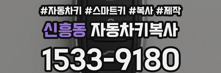 신흥동 자동차키복사