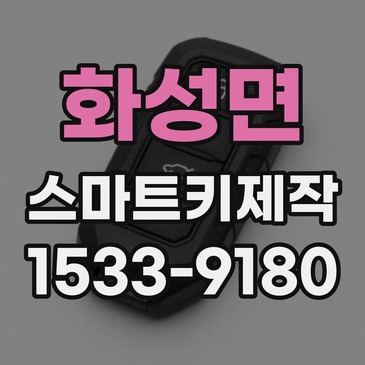 화성면 스마트키제작