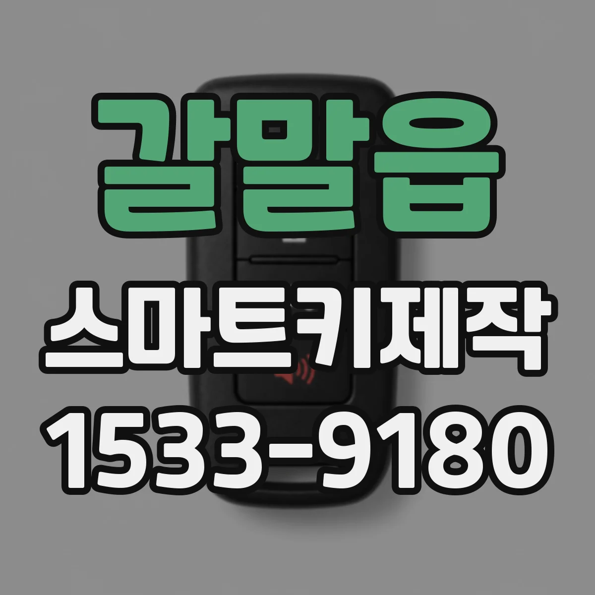 갈말읍 스마트키제작