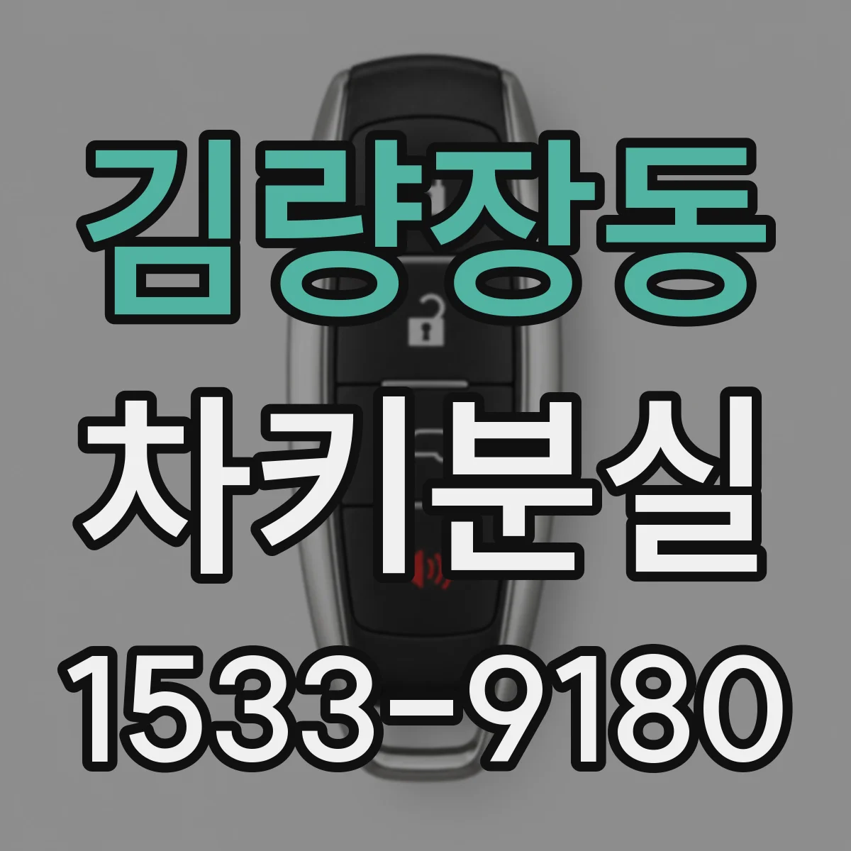 김량장동 차키분실