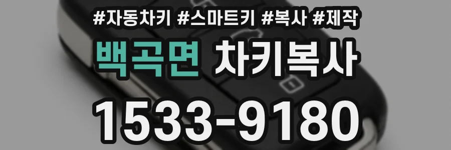 백곡면 차키복사