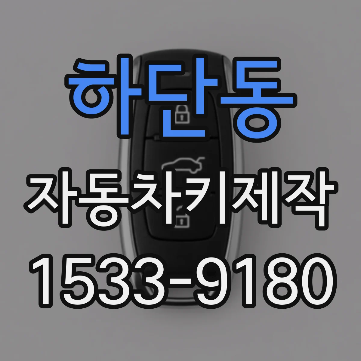 하단동 자동차키제작