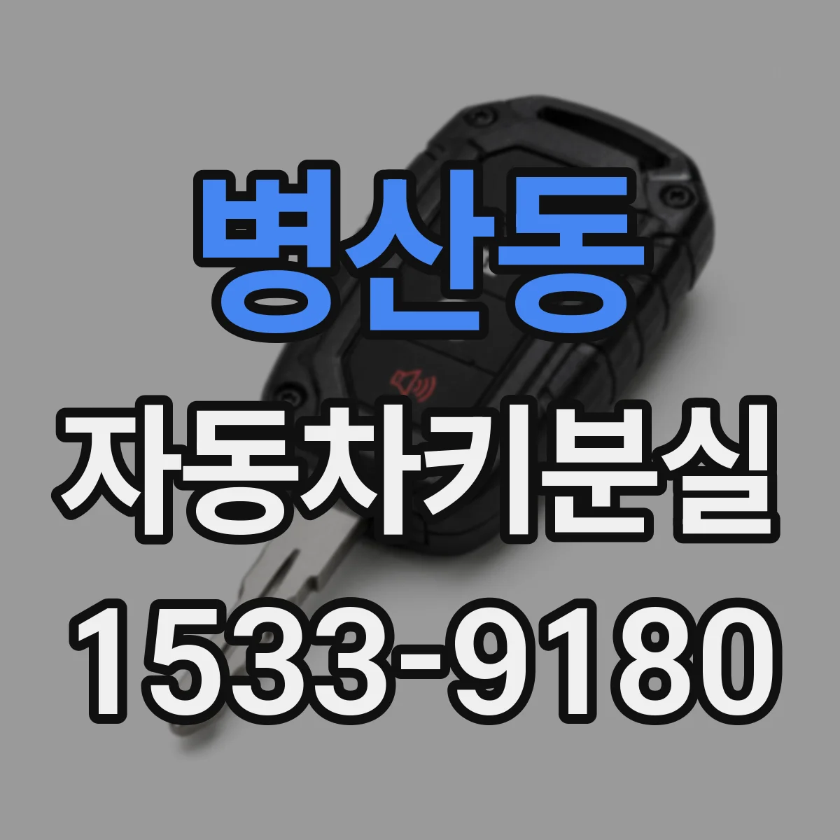 병산동 자동차키분실