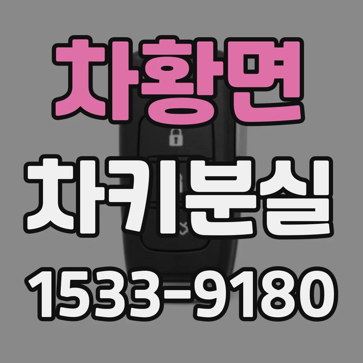 차황면 차키분실