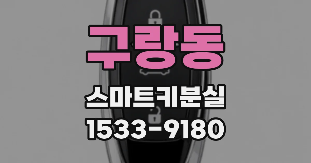 구랑동 스마트키분실