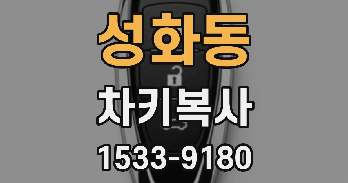 성화동 차키복사