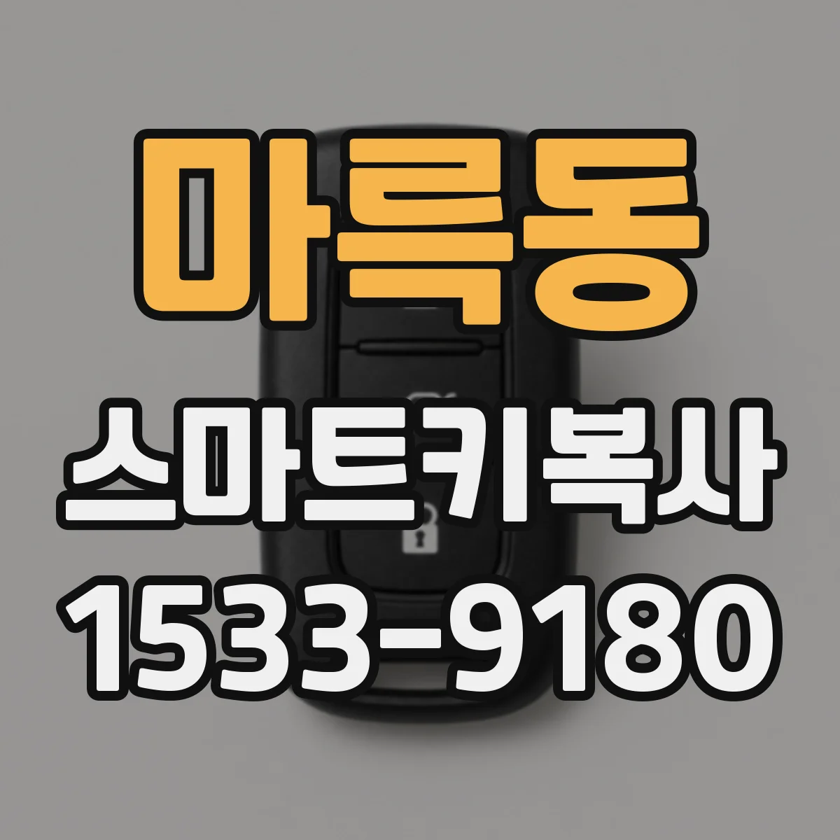 마륵동 스마트키복사