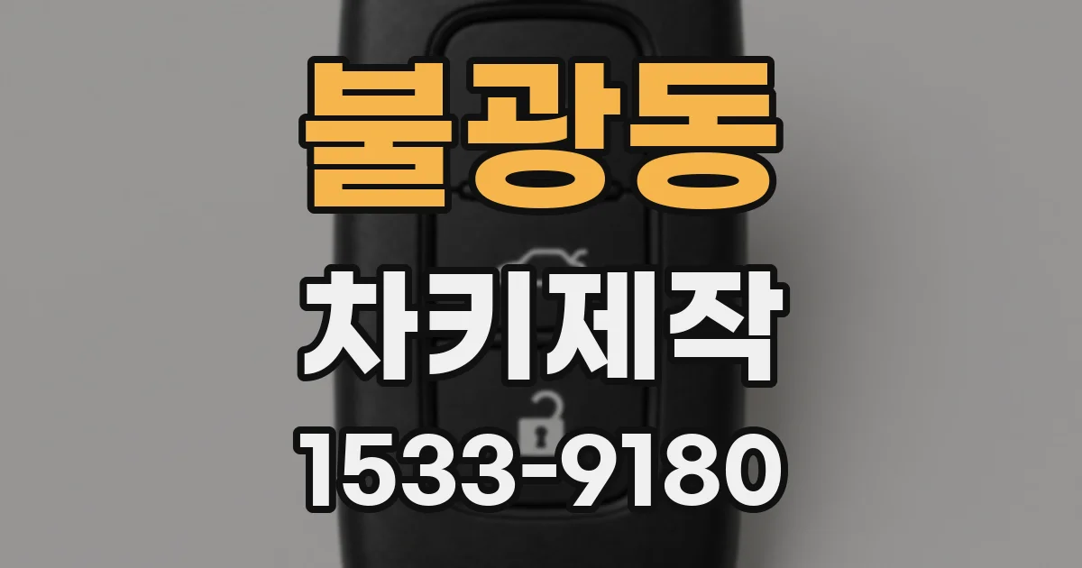 불광동 차키제작