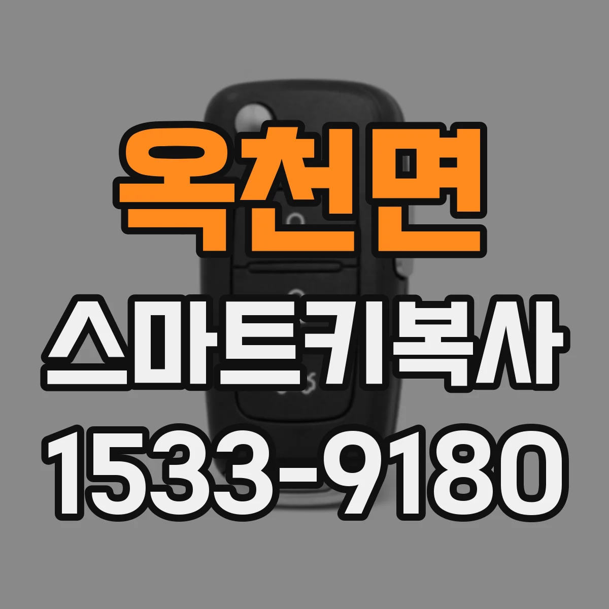 옥천면 스마트키복사