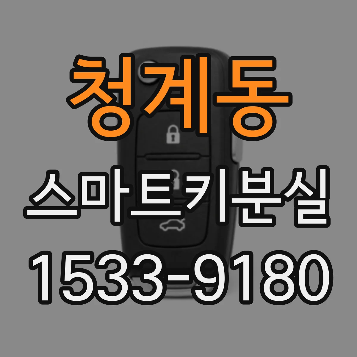 청계동 스마트키분실