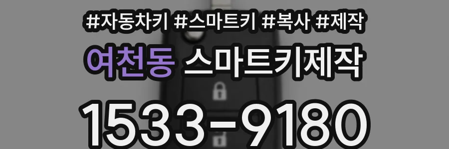 여천동 스마트키제작