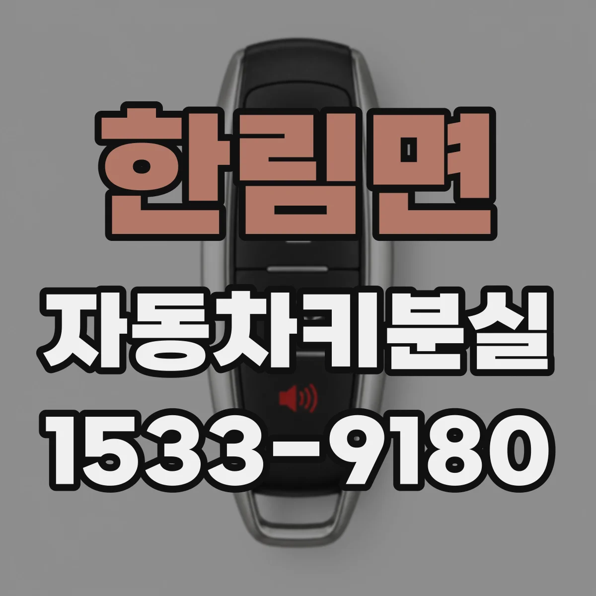 한림면 자동차키분실