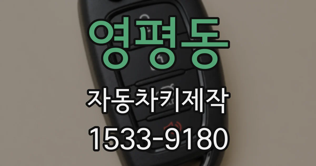 영평동 자동차키제작