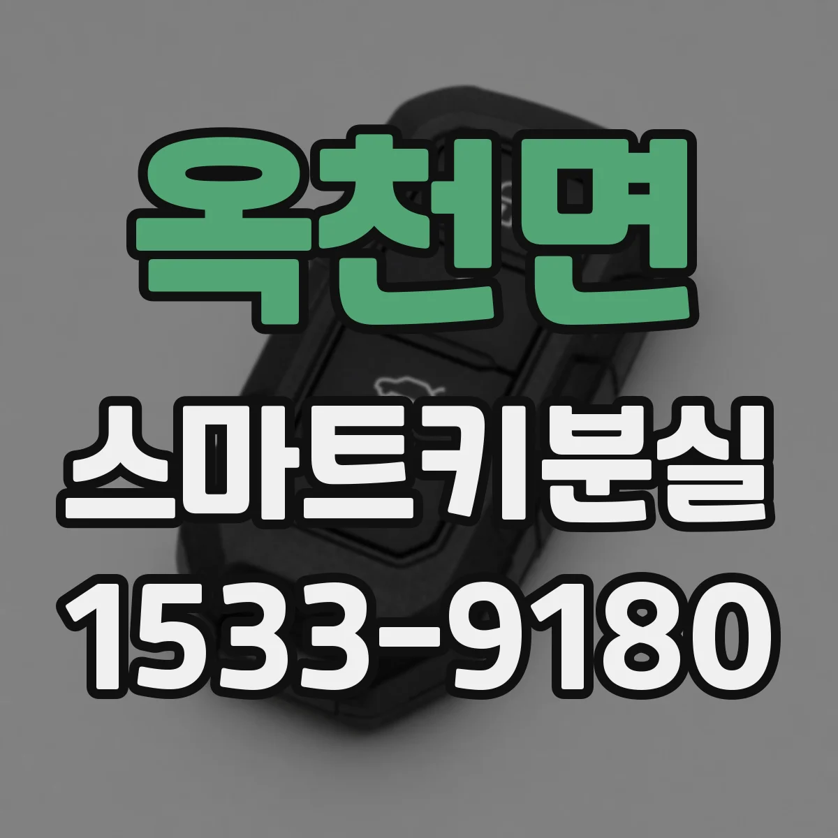 옥천면 스마트키분실