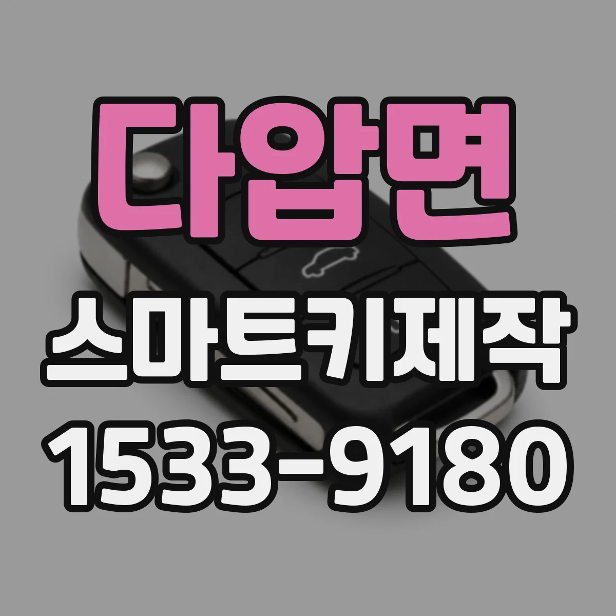 다압면 스마트키제작
