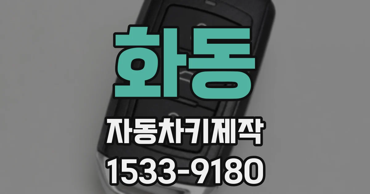 화동 자동차키제작