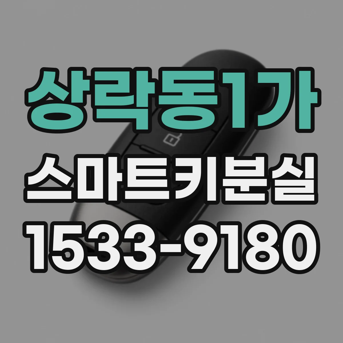 상락동1가 스마트키분실