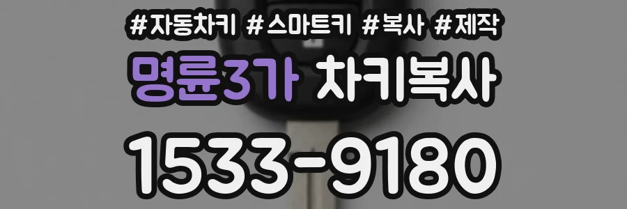 명륜3가 차키복사
