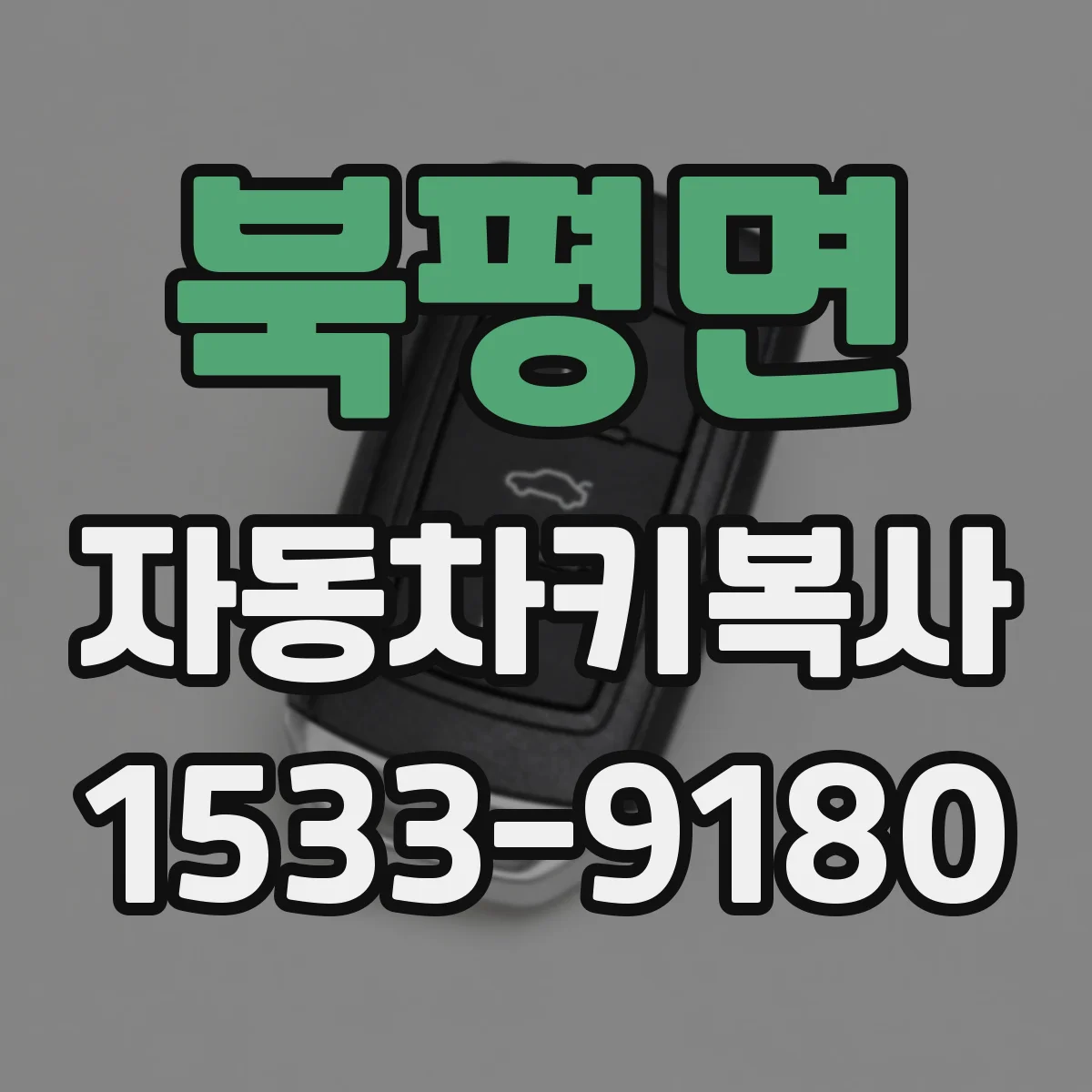 북평면 자동차키복사