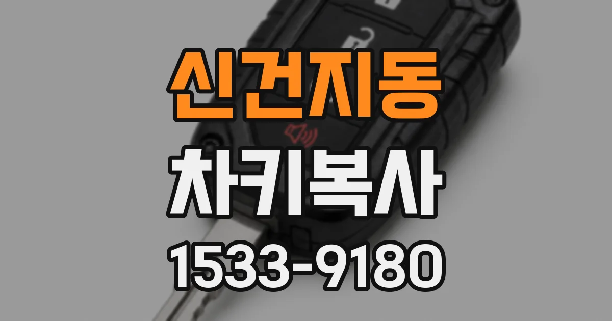 신건지동 차키복사