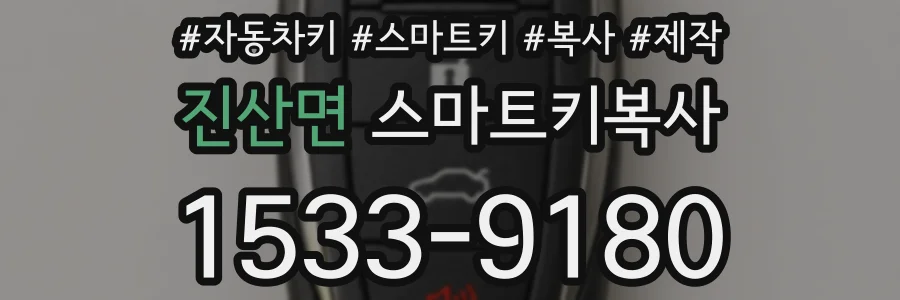진산면 스마트키복사