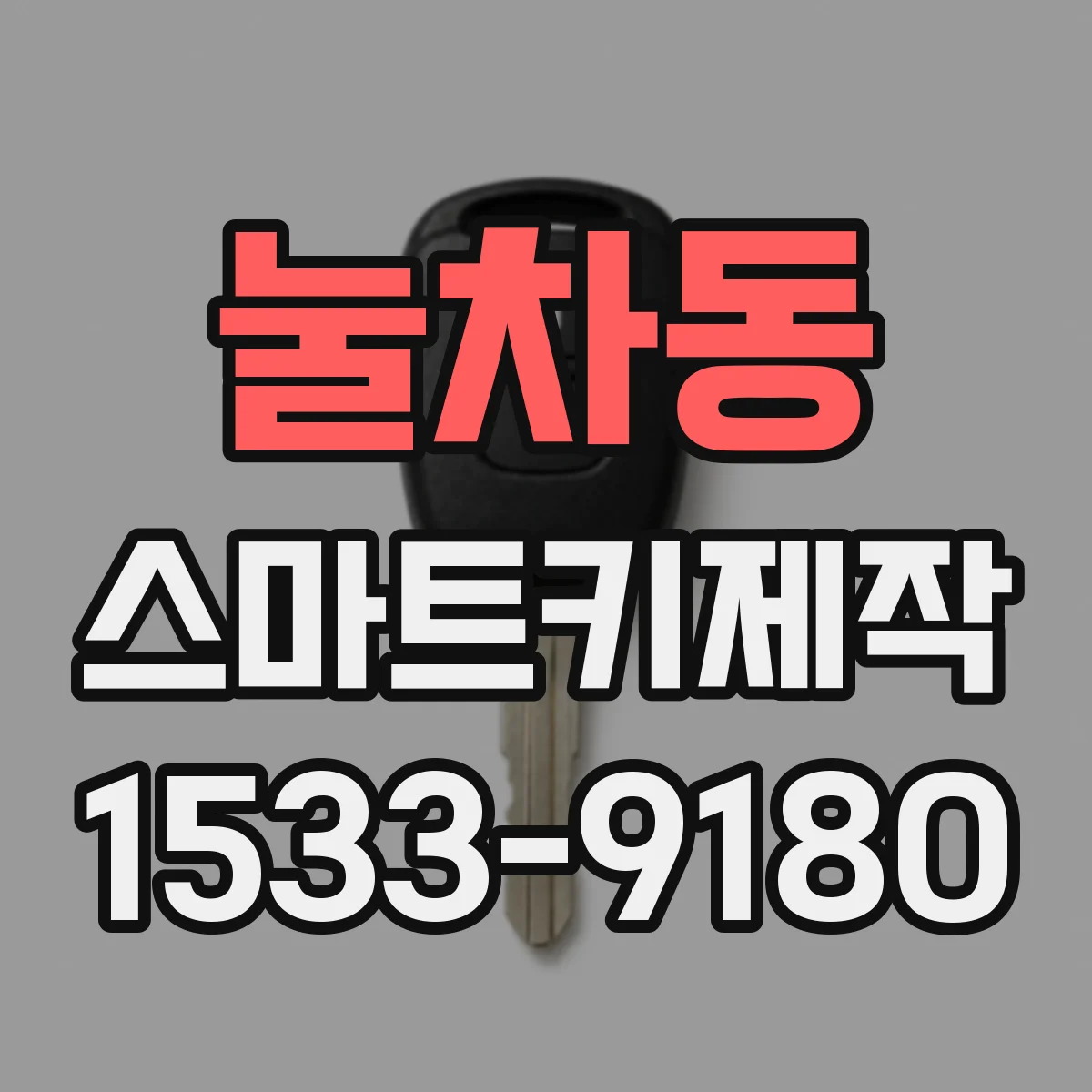 눌차동 스마트키제작