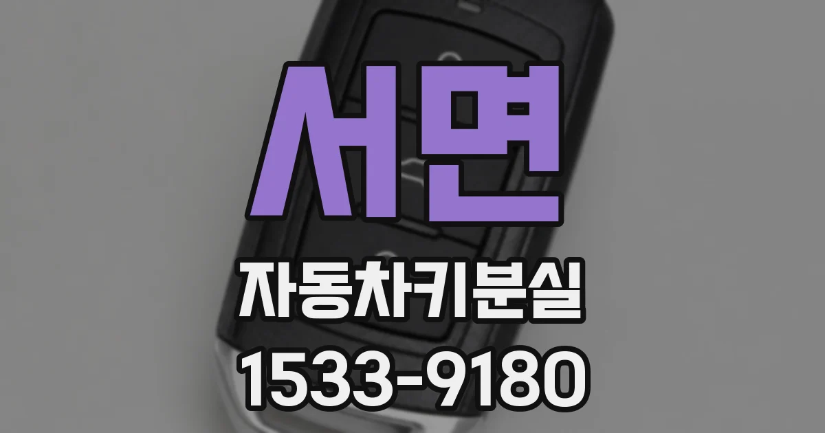 서면 자동차키분실