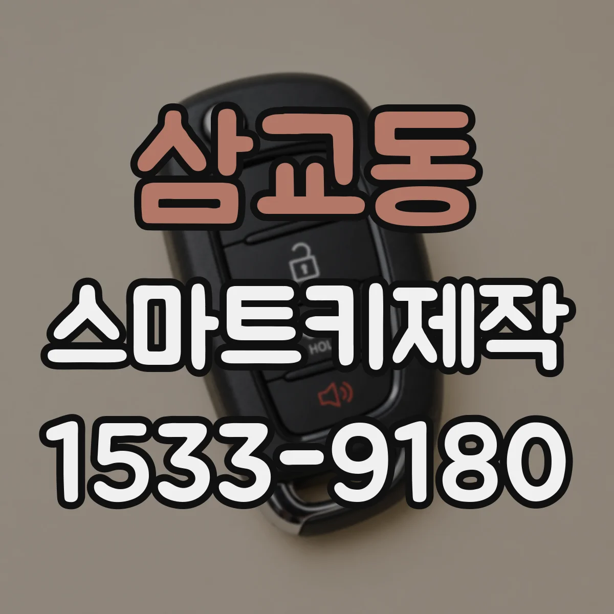 삼교동 스마트키제작