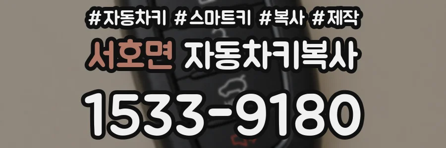 서호면 자동차키복사