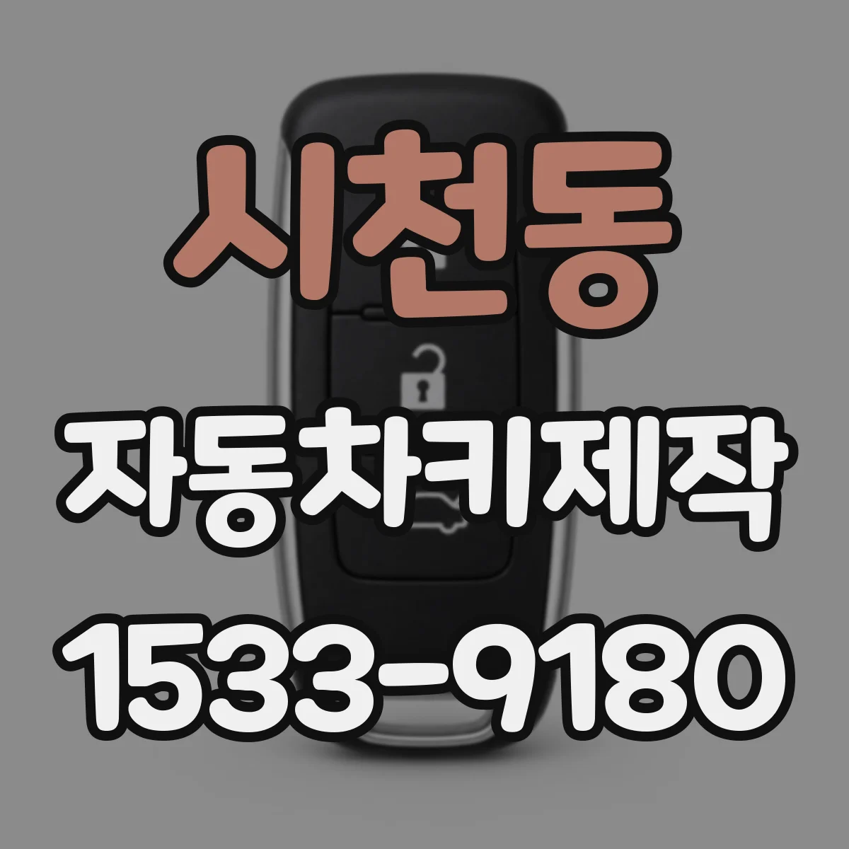 시천동 자동차키제작